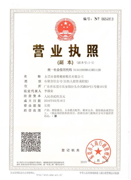 ประเทศจีน Dongguan Howe Precision Mold Co., Ltd. รับรอง